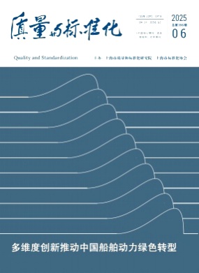 质量与标准化杂志